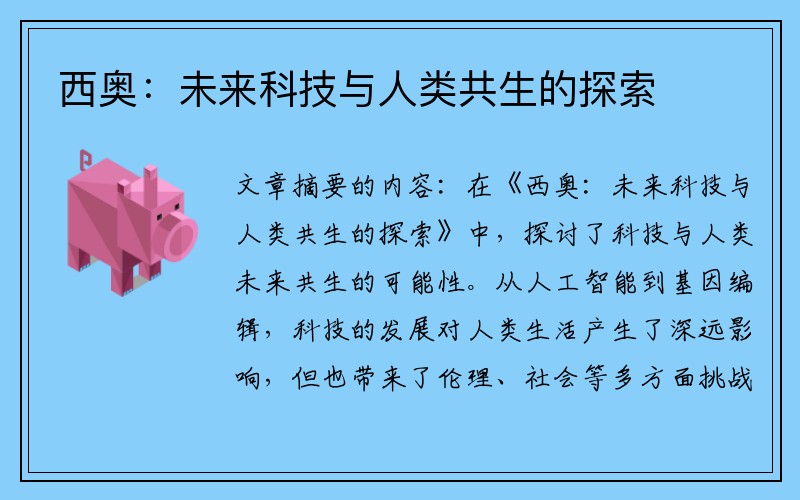 西奥：未来科技与人类共生的探索