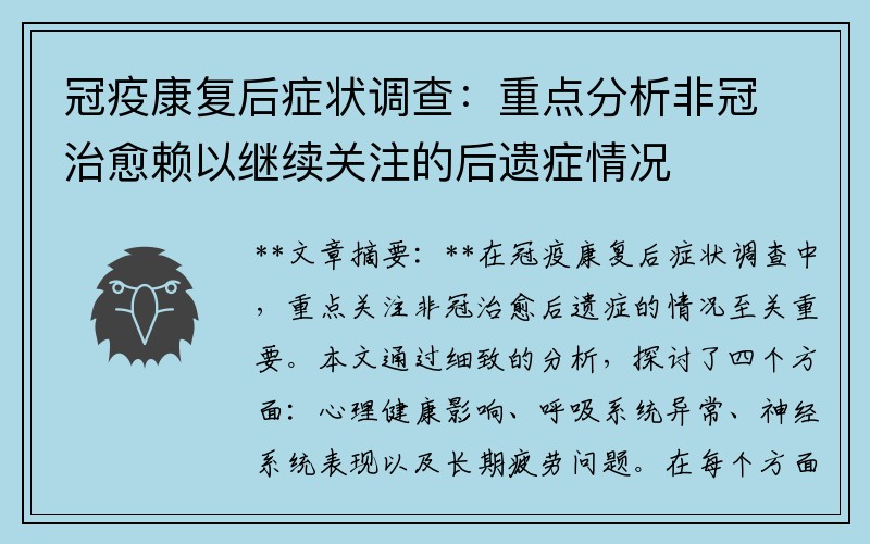 冠疫康复后症状调查：重点分析非冠治愈赖以继续关注的后遗症情况