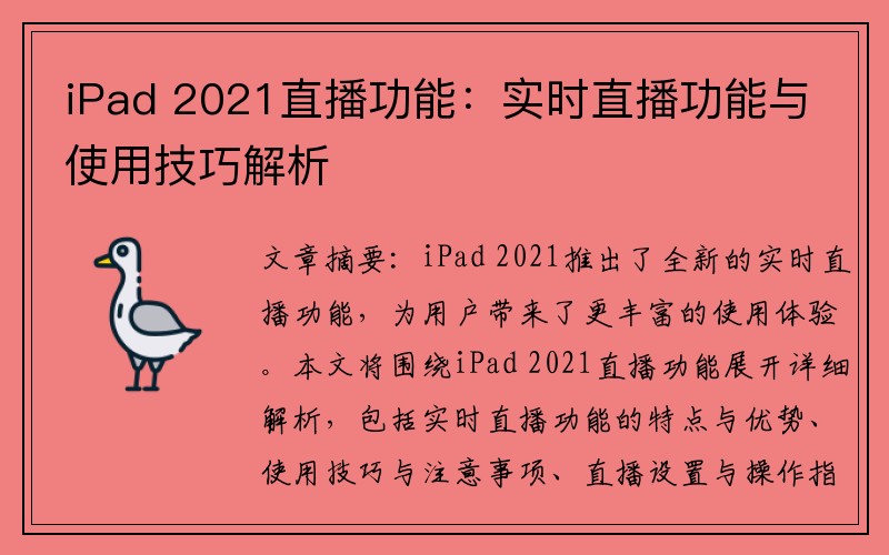 iPad 2021直播功能：实时直播功能与使用技巧解析