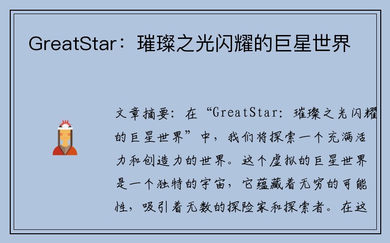 GreatStar：璀璨之光闪耀的巨星世界