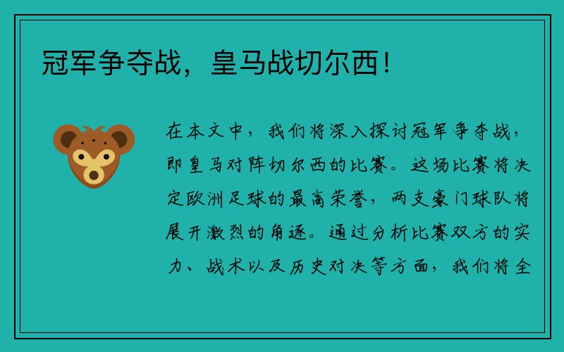 冠军争夺战，皇马战切尔西！