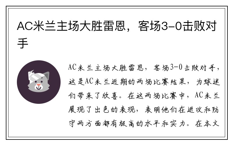 AC米兰主场大胜雷恩，客场3-0击败对手