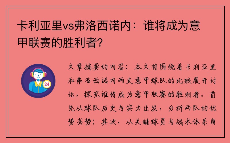 卡利亚里vs弗洛西诺内：谁将成为意甲联赛的胜利者？