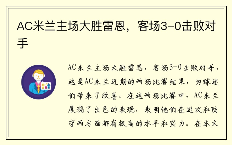 AC米兰主场大胜雷恩，客场3-0击败对手