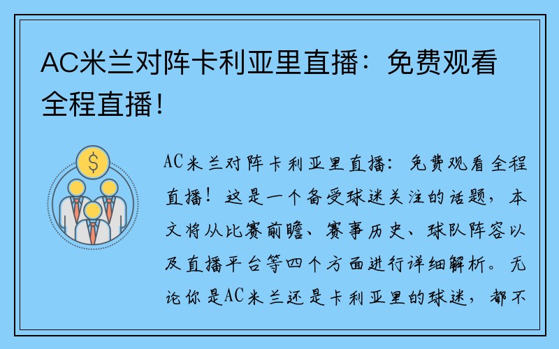 AC米兰对阵卡利亚里直播：免费观看全程直播！