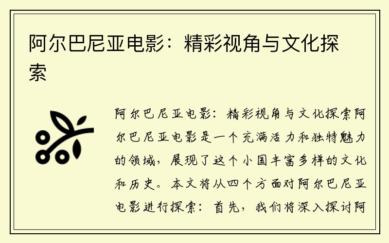阿尔巴尼亚电影：精彩视角与文化探索