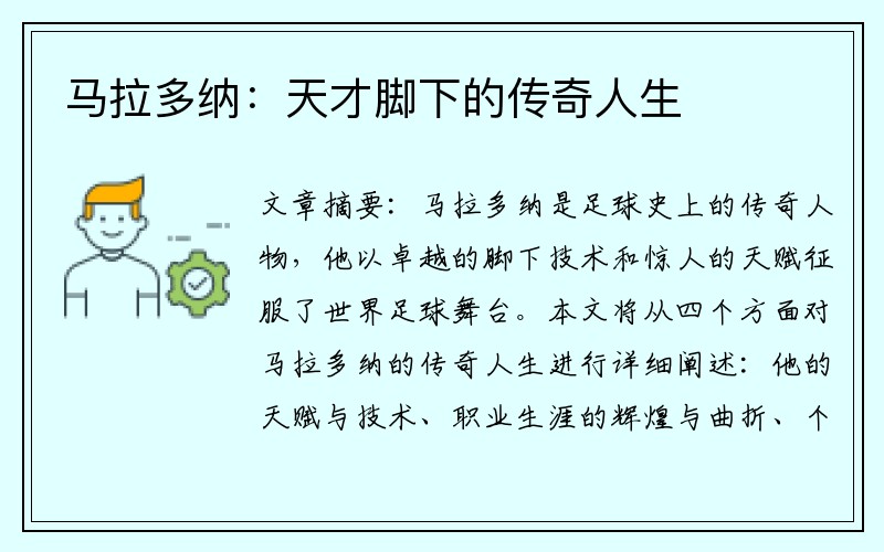 马拉多纳：天才脚下的传奇人生