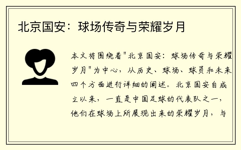 北京国安：球场传奇与荣耀岁月
