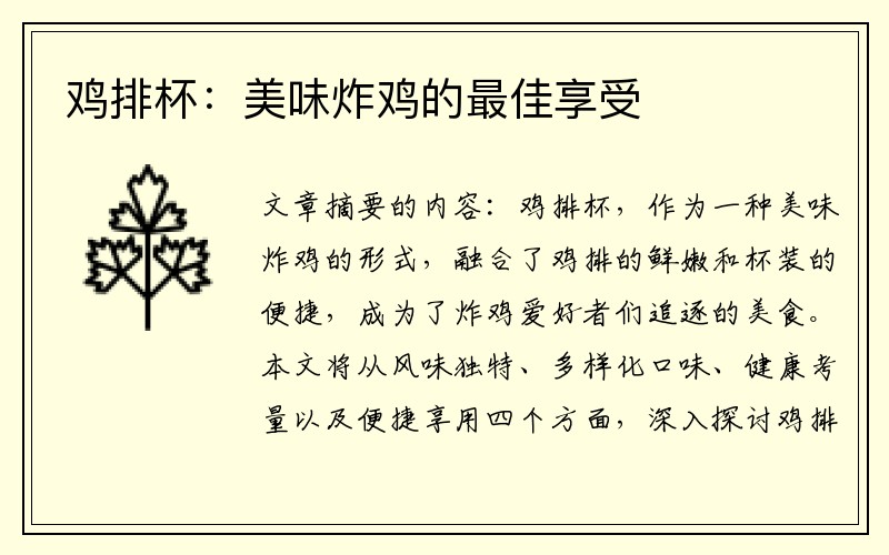 鸡排杯：美味炸鸡的最佳享受