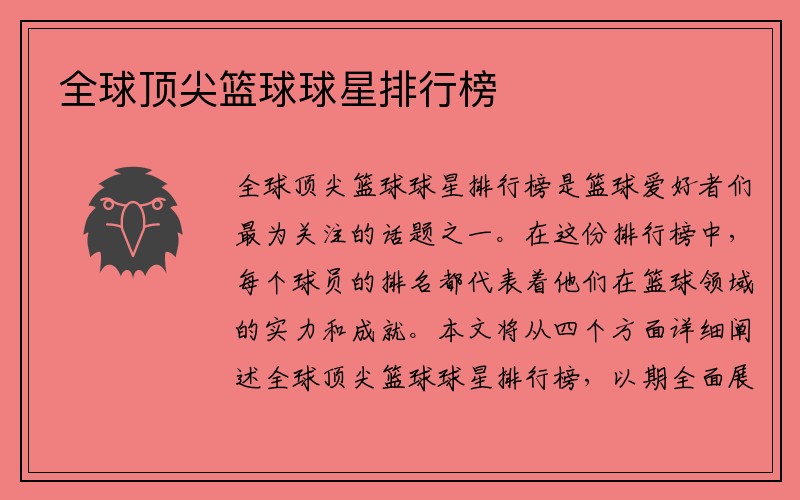 全球顶尖篮球球星排行榜