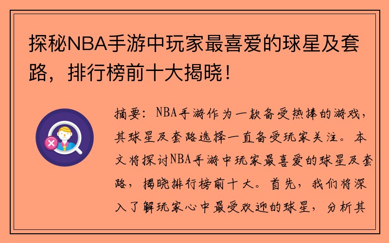 探秘NBA手游中玩家最喜爱的球星及套路，排行榜前十大揭晓！