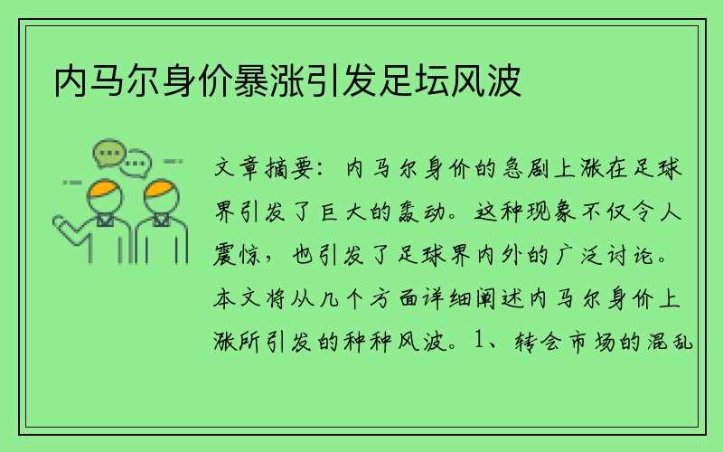 内马尔身价暴涨引发足坛风波