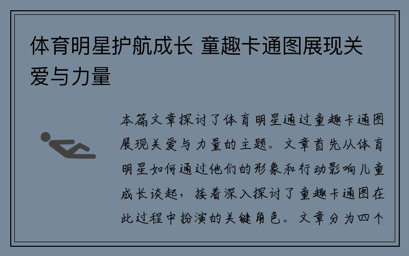体育明星护航成长 童趣卡通图展现关爱与力量