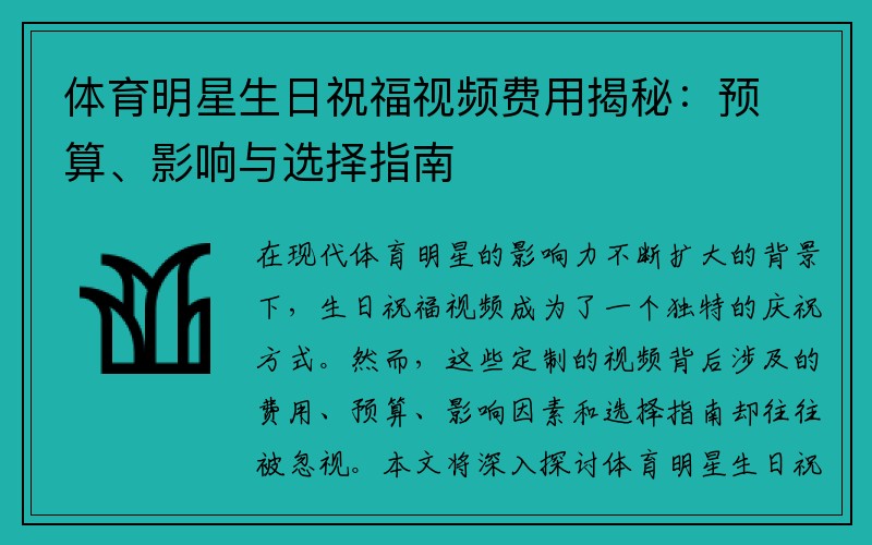 体育明星生日祝福视频费用揭秘：预算、影响与选择指南