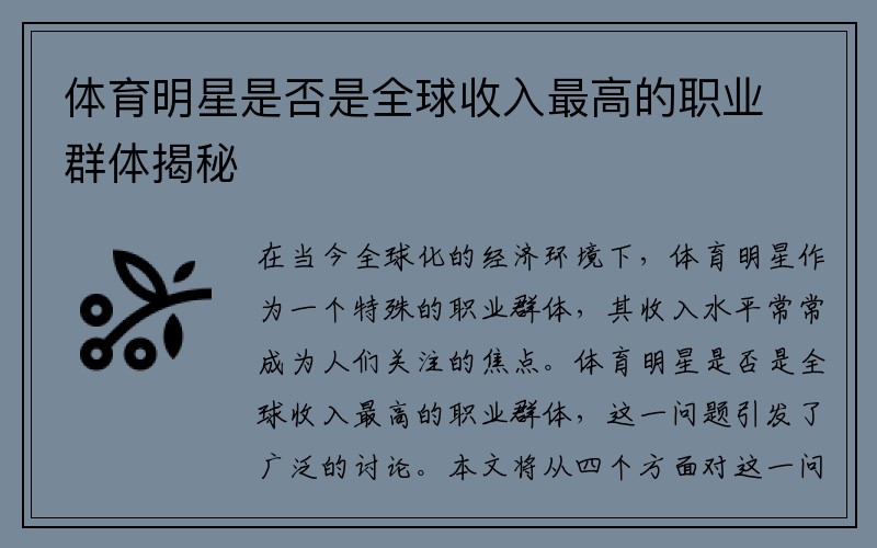 体育明星是否是全球收入最高的职业群体揭秘