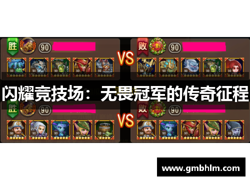 闪耀竞技场：无畏冠军的传奇征程