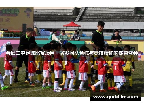 会展二中足球比赛项目：激发团队合作与竞技精神的体育盛会