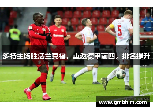 多特主场胜法兰克福，重返德甲前四，排名提升