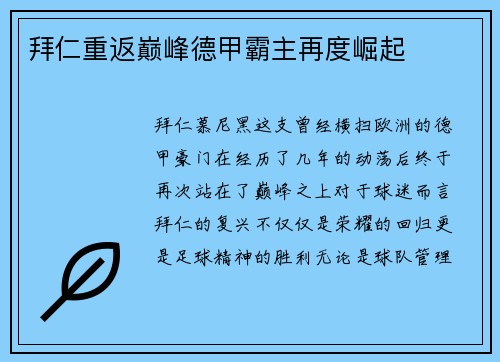 拜仁重返巅峰德甲霸主再度崛起