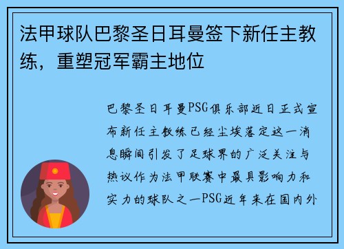 法甲球队巴黎圣日耳曼签下新任主教练，重塑冠军霸主地位