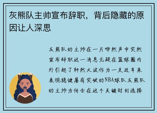 灰熊队主帅宣布辞职，背后隐藏的原因让人深思