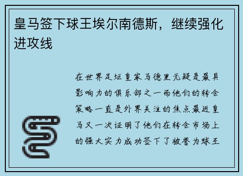 皇马签下球王埃尔南德斯，继续强化进攻线