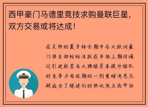 西甲豪门马德里竞技求购曼联巨星，双方交易或将达成！