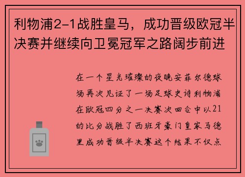利物浦2-1战胜皇马，成功晋级欧冠半决赛并继续向卫冕冠军之路阔步前进