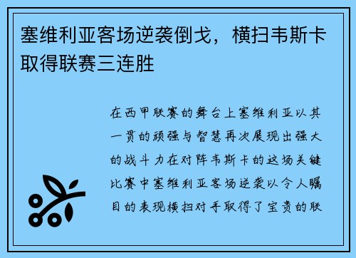 塞维利亚客场逆袭倒戈，横扫韦斯卡取得联赛三连胜