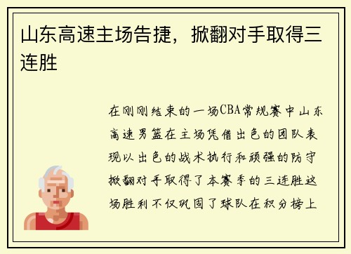 山东高速主场告捷，掀翻对手取得三连胜