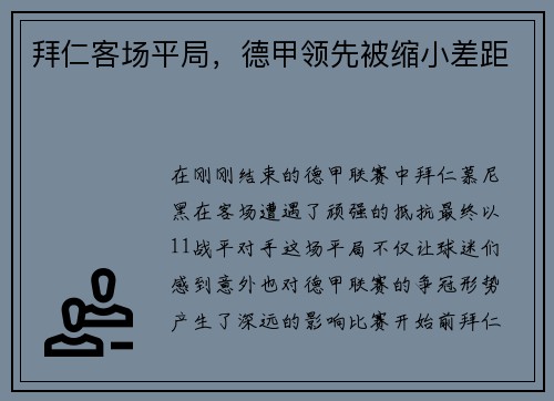 拜仁客场平局，德甲领先被缩小差距