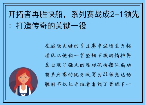 开拓者再胜快船，系列赛战成2-1领先：打造传奇的关键一役