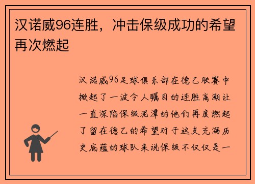 汉诺威96连胜，冲击保级成功的希望再次燃起