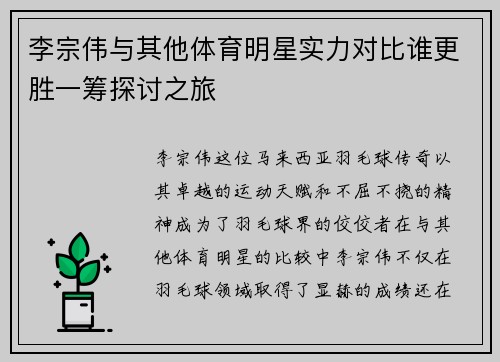 李宗伟与其他体育明星实力对比谁更胜一筹探讨之旅