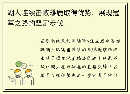 湖人连续击败雄鹿取得优势，展现冠军之路的坚定步伐