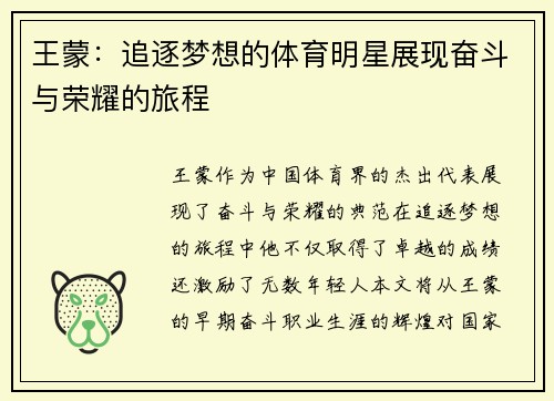 王蒙：追逐梦想的体育明星展现奋斗与荣耀的旅程