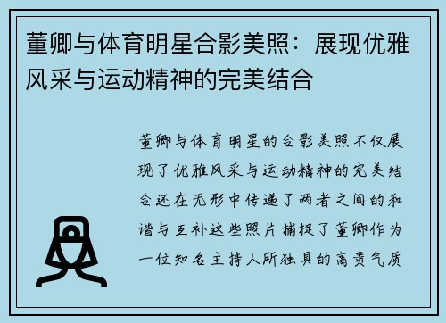 董卿与体育明星合影美照：展现优雅风采与运动精神的完美结合