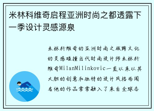 米林科维奇启程亚洲时尚之都透露下一季设计灵感源泉