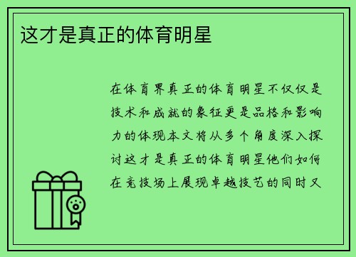 这才是真正的体育明星