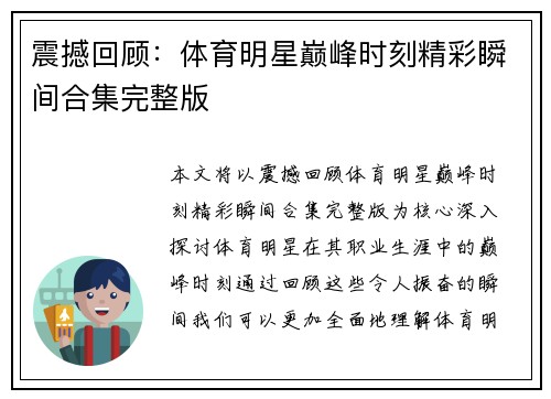 震撼回顾：体育明星巅峰时刻精彩瞬间合集完整版