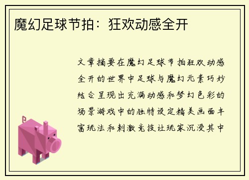 魔幻足球节拍：狂欢动感全开