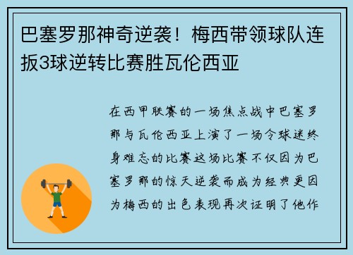 巴塞罗那神奇逆袭！梅西带领球队连扳3球逆转比赛胜瓦伦西亚