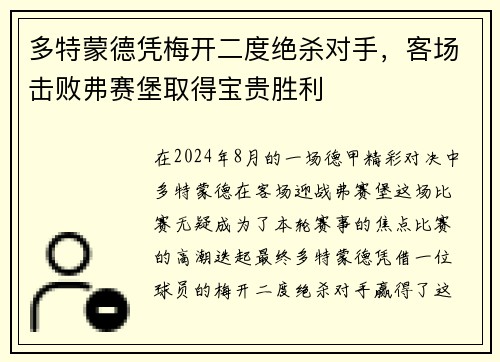 多特蒙德凭梅开二度绝杀对手，客场击败弗赛堡取得宝贵胜利