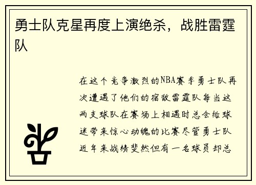 勇士队克星再度上演绝杀，战胜雷霆队