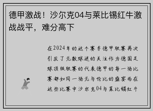 德甲激战！沙尔克04与莱比锡红牛激战战平，难分高下