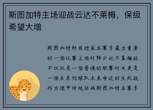 斯图加特主场迎战云达不莱梅，保级希望大增