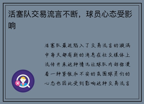 活塞队交易流言不断，球员心态受影响