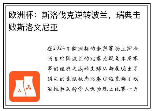 欧洲杯：斯洛伐克逆转波兰，瑞典击败斯洛文尼亚