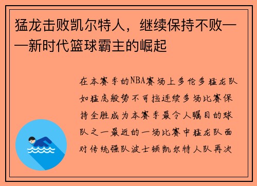猛龙击败凯尔特人，继续保持不败——新时代篮球霸主的崛起