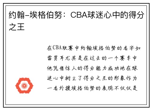 约翰-埃格伯努：CBA球迷心中的得分之王